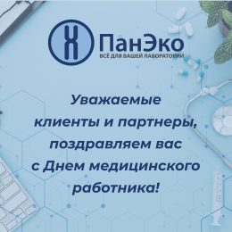 Компания «ПанЭко» поздравляет с Днем медицинского работника!