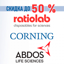 Распродажа товара производителей Corning, Ratiolab и Abdos! Скидки до 50%!