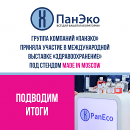 Итоги участия в Международной выставке «Здравоохранение» в Казахстане