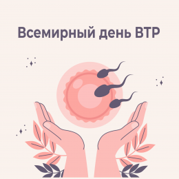 Всемирный День Вспомогательных Репродуктивных Технологий