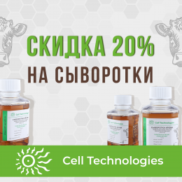 Летнее снижение цен на сыворотки крови животных Cell Technologies!
