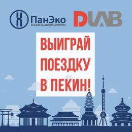 Купи оборудование от DLAB – выиграй поездку в Пекин!