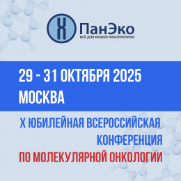 Группа компаний «ПанЭко» приглашает на Юбилейную Всероссийскую Конференцию «Молекулярная онкология»!