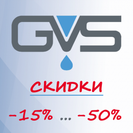 Скидки от 15% до 50% на товары GVS!
