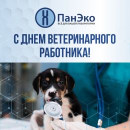 Компания «ПанЭко» поздравляет с Днем ветеринарного работника!