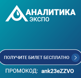 С 11 по 14 апреля 2023 пройдёт выставка «Аналитика Экспо 2023»