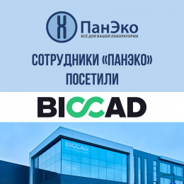 Компания «ПанЭко» посетила BIOCAD!