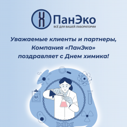 Компания «ПанЭко» поздравляет с Днем химика!