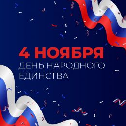 Компания «ПанЭко» поздравляет с Днем народного единства!