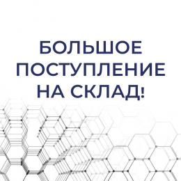 Большое поступление продукции на склад!