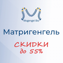 Скидки от 30% до 55% на Матригенгель от компании ABW (MOGENGEL BIO)