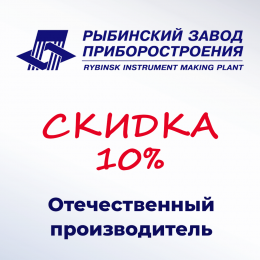 Скидка 10% на продукцию АО "Рыбинский завод приборостроения"