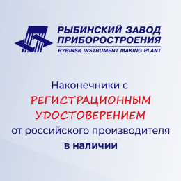Предприятие "Рыбинский завод приборостроения" получило  Регистрационное удостоверение на наконечники