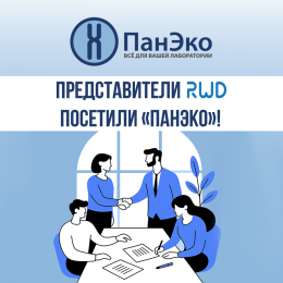 Представители RWD посетили «ПанЭко»!