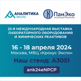 Компания "ПанЭко" приглашает посетить выставку "Аналитика Экспо 2024" в Москве!
