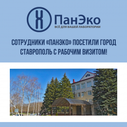 Сотрудники «ПанЭко» посетили город Ставрополь с рабочим визитом!