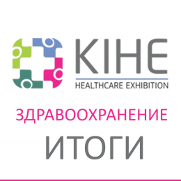 Итоги участия в Международной выставке "Здравоохранение" в Казахстане!