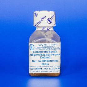 Сыворотка крови эмбриональная телячья Defined, 50 мл, Cell Technologies, фасовка «ПанЭко»